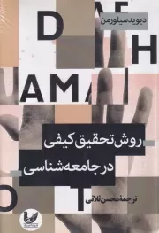 روش تحقیق کیفی در جامعه شناسی /ش.ر/ اندیشه احسان