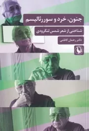 جنون خرد و سوررئالیسم /ش.ر/ مروارید