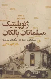 ژئوپلیتیک مسلمانان بالکان /ش.ر/ امیرکبیر