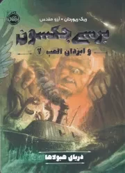 پرسی جکسون و ایزدان المپ 2 دریای هیولاها /ش.ر/ پرتقال