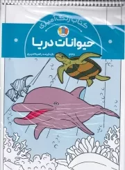 کتاب رنگ آمیزی حیوانات دریا /ش.ر*/ حتمی