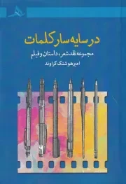 در سایه سار کلمات /ش.ر/ هرمز