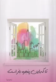 تا که این پنجره باز است /ش.ر/ اتاق آبی