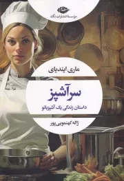 سرآشپز /ش.ر/ نگاه