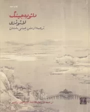 دائوده جینگ /ش.و/ زندگی روزانه