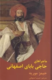 ماجراهای حاجی بابای اصفهانی /گ.ر/ باهم