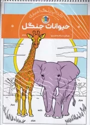 کتاب رنگ آمیزی حیوانات جنگل /ش.ر*/ حتمی