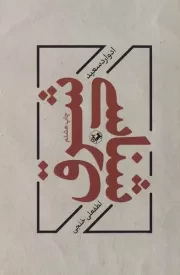 شرق شناسی /ش.ر/ امیرکبیر