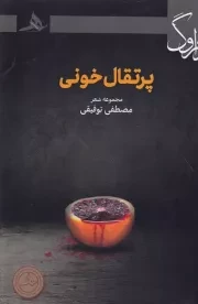 پرتقال خونی /ش.ر/ هرمز