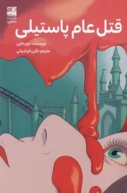 قتل عام پاستیلی /ش.ر/ دانش آفرین