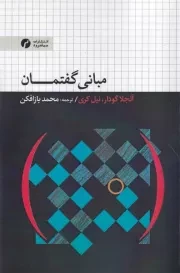 مبانی گفتمان /ش.ر/ سیاهرود