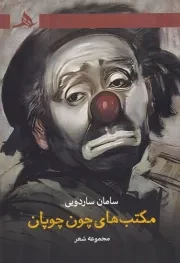 مکتب های چون چوپان /ش.ر/ هرمز