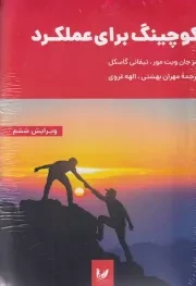 کوچینگ برای عملکرد /ش.ر/ اندیشه احسان