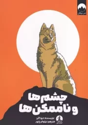 چشم ها و ناممکن ها /ش.ر/ چار