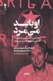 او باید میمرد /ش.ر/ وزن دنیا