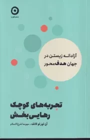 تجربه های کوچک رهایی بخش /ش.ر/ مون