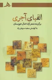 الفبای آجری /ش.ر/ هرمز