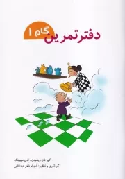 دفتر تمرین گام 1 /ش.و/ شباهنگ