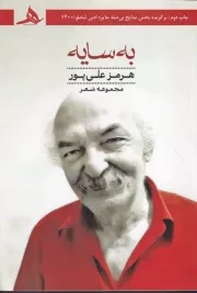 به‌سایه /ش.ر/ هرمز