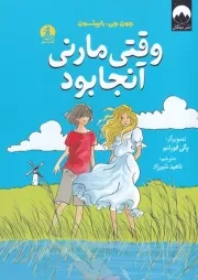 وقتی مارنی آنجا بود /ش.ر/ چار