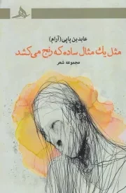 مثل 1 مثال ساده که رنج می کشد /ش.ر/ هرمز