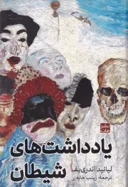 یادداشت های شیطان /گ.ر/ مات