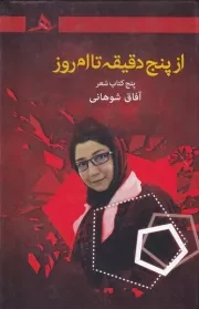 از 5 دقیقه تا امروز /گ.ر/ هرمز