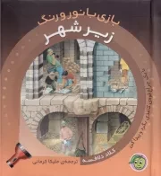 بازی با نور و رنگ زیر شهر /گ.خ/ آلوچه