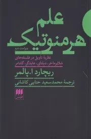 علم هرمنوتیک /ش.ر/ هرمس