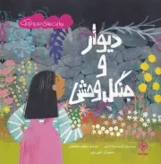 دیوار و جنگل وحشی /ش.خ/ مهاسا