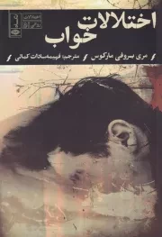 اختلالات خواب /ش.ر/ نگاه