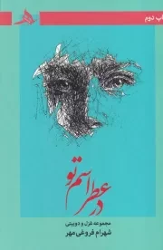 در عطر اسم تو /ش.ر/ هرمز