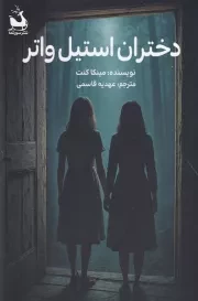 دختران استیل واتر /ش.ر/ دانش آفرین