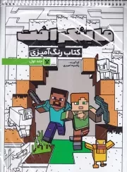 کتاب رنگ آمیزی ماینکرفت 1 /ش.ر*/ حتمی