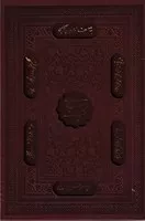 کلیات سعدی /چ.و/ پیام عدالت