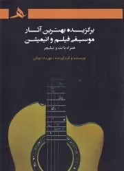 برگزیده بهترین آثار موسیقی فیلم و انیمیشن /ش.ر*/ هرمز