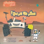 ماجراجویی های فضایی 1 سفر به مریخ /ش.خ/ مهاسا
