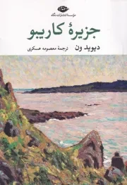 جزیره کاریبو /ش.ر/ نگاه