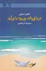 دریا نمی داند می رود یا می آید /ش.ر/ هرمز