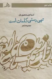 تهی دستی کلمات است /ش.ر/ هرمز