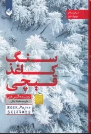 سنگ کاغذ قیچی /ش.ر/ اندیشه بیگی