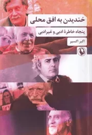 خندیدن به افق محلی /ش.ر/ مروارید