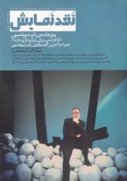 فصلنامه نقد نمایش 7-8 /ش.و/ وزان