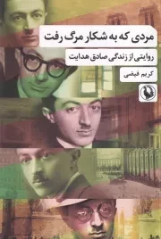 مردی که به شکار مرگ رفت /ش.ر/ مروارید