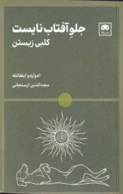 جلو آفتاب نایست /ش.پ/ لگا