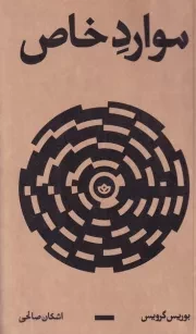 موارد خاص /ش.ر/ بان