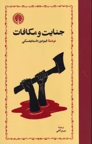 جنایت و مکافات/گ.ر/ خوارزمی