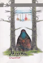 خزه بر دار قالی /ش.ر/ هرمز