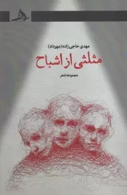 مثلثی از اشباح /ش.ر/ هرمز