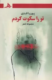 تو را سکوت کردم /ش.ر/ هرمز
